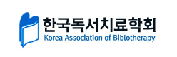 한국독서치료학회